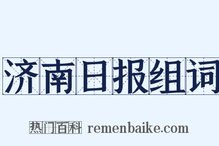 济南日报组词是什么意思的图片